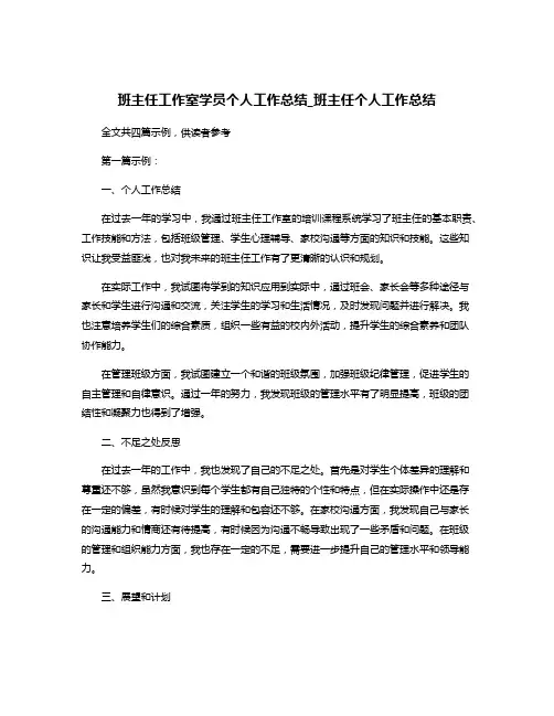 班主任工作室学员个人工作总结_班主任个人工作总结