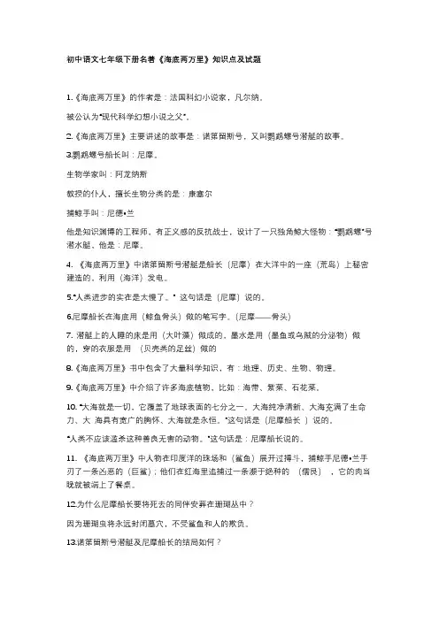 初中语文七年级下册名著《海底两万里》知识点及试题