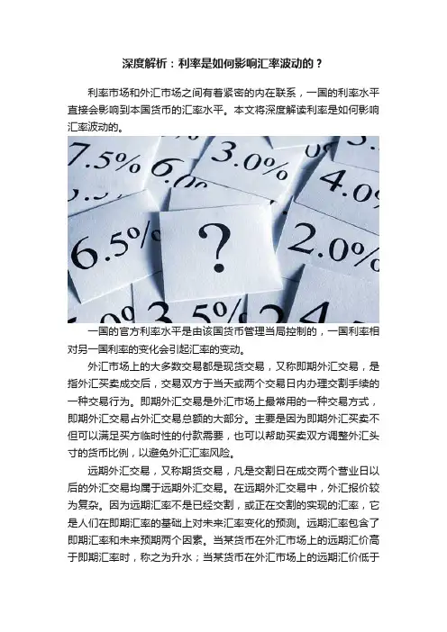 深度解析：利率是如何影响汇率波动的？