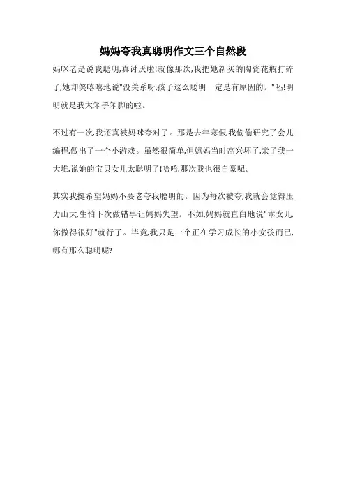妈妈夸我真聪明作文三个自然段