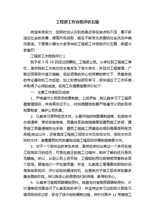 工程部工作自我评价五篇