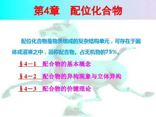14第4章-配位化合物