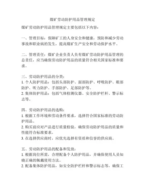 煤矿劳动防护用品管理规定