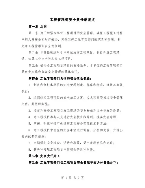 工程管理部安全责任制范文(4篇)