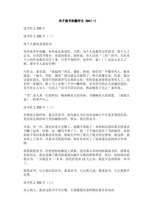 关于读书的微作文_300