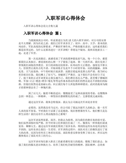 入职军训心得体会