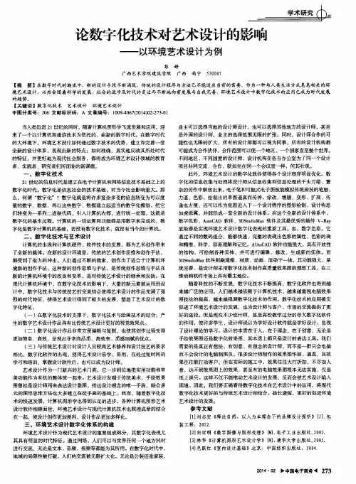 论数字化技术对艺术设计的影响——以环境艺术设计为例