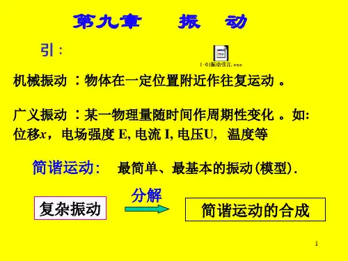 振动方程简.ppt