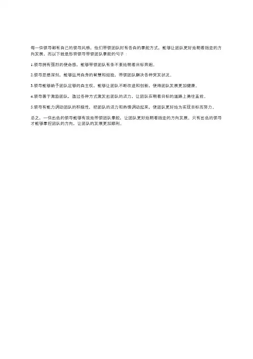 形容领导带领团队掌舵的句子