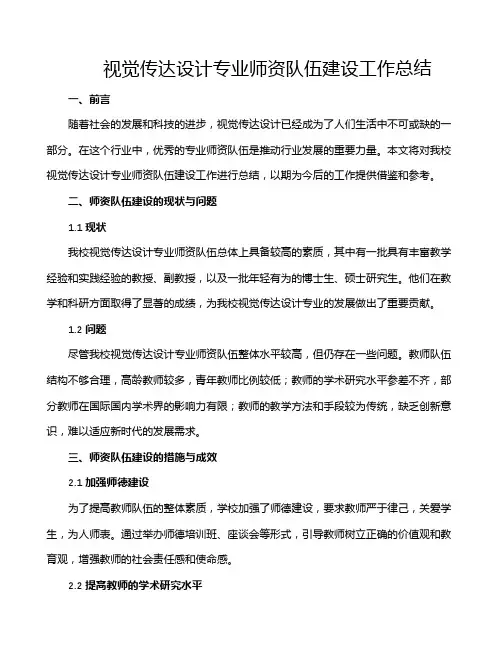视觉传达设计专业师资队伍建设工作总结