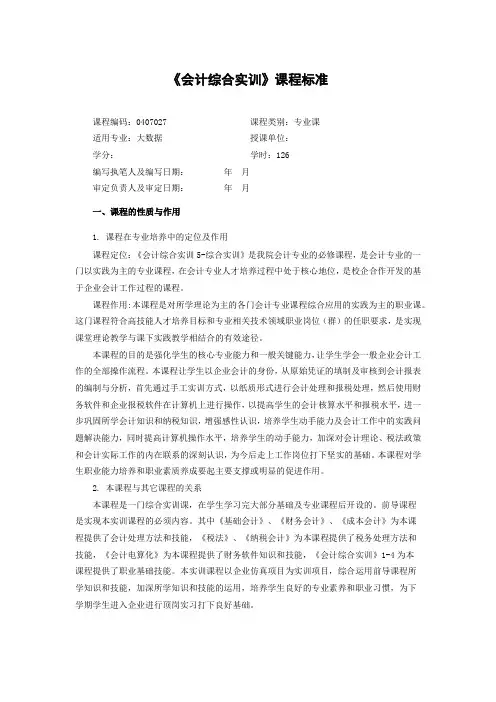 《会计综合实训》课程标准