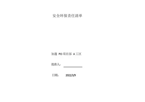 安全环保责任清单