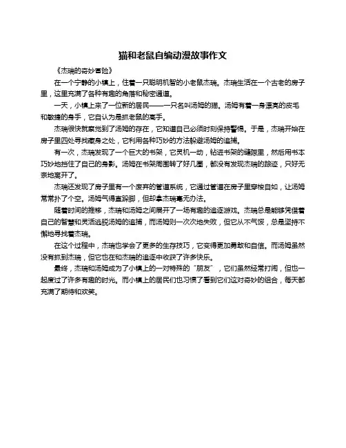 猫和老鼠自编动漫故事作文
