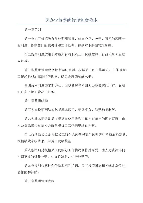 民办学校薪酬管理制度范本