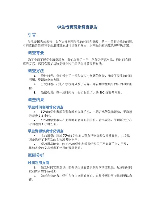 学生浪费现象调查报告