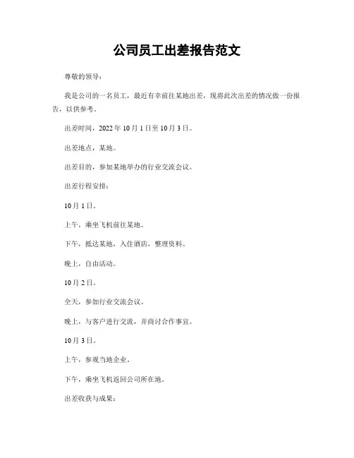 公司员工出差报告范文