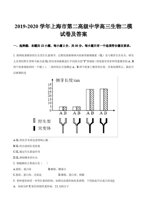 2019-2020学年上海市第二高级中学高三生物二模试卷及答案