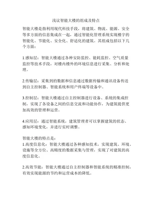 浅议智能大楼的组成及特点