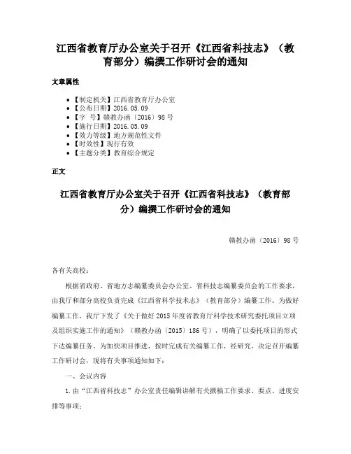 江西省教育厅办公室关于召开《江西省科技志》（教育部分）编撰工作研讨会的通知