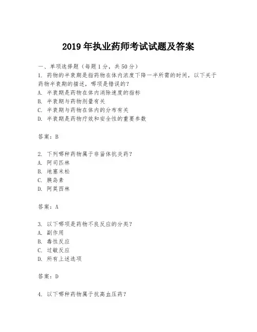 2019年执业药师考试试题及答案