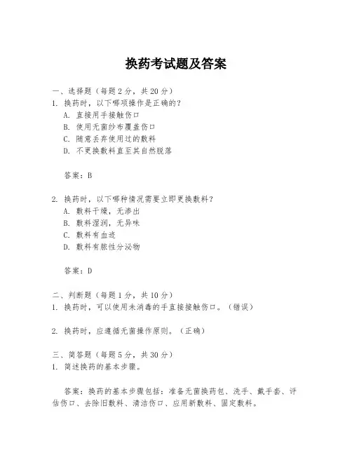 换药考试题及答案