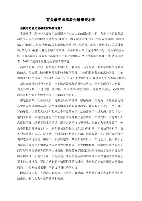 有关最美志愿者先进事迹材料