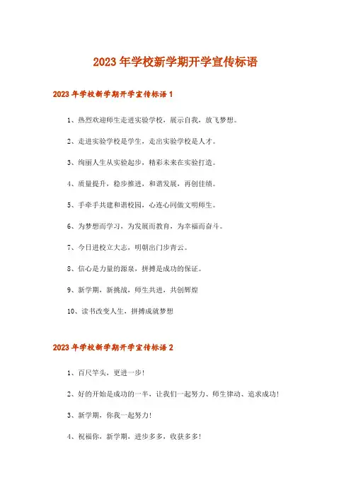 2023年学校新学期开学宣传标语