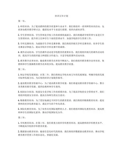 培训五年计划