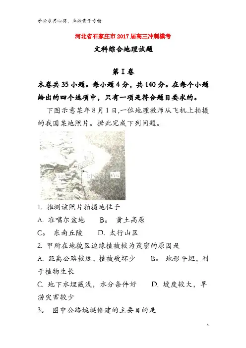 石家庄市2017届高三地理冲刺模考试题(含解析)
