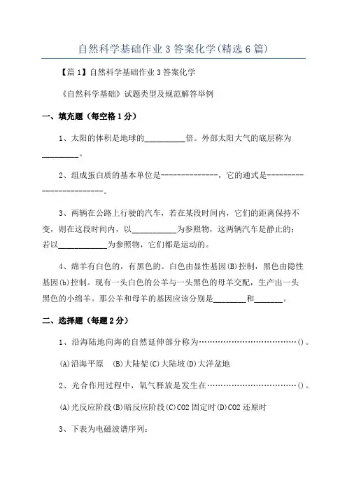 自然科学基础作业3答案化学(精选6篇)