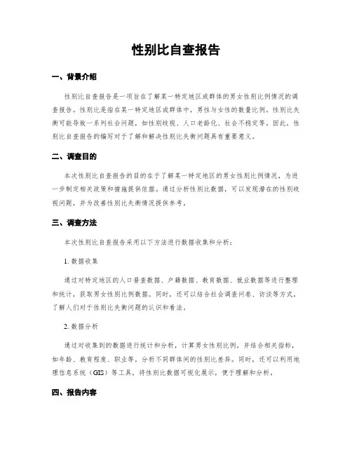 性别比自查报告