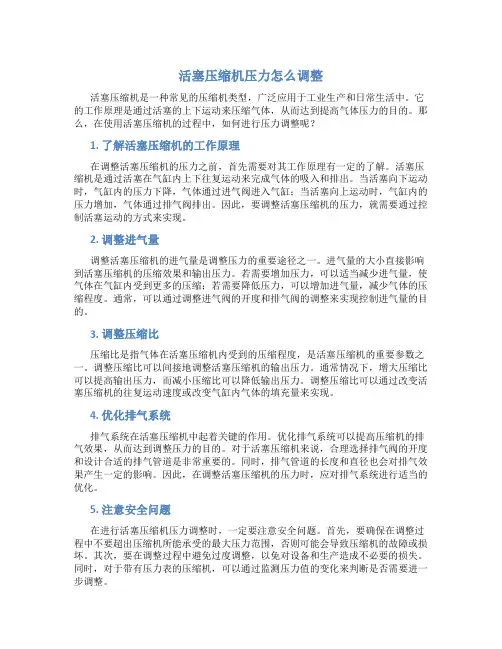 活塞压缩机压力怎么调整