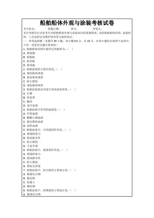 船舶船体外观与涂装考核试卷