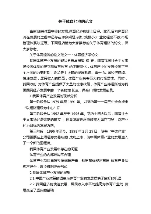 关于体育经济的论文