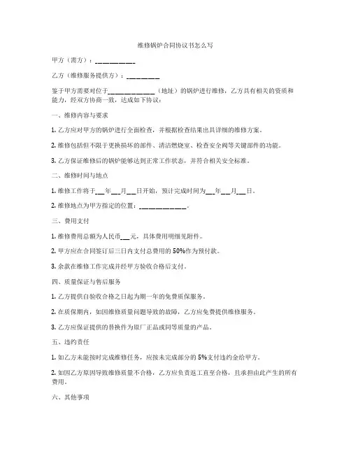 维修锅炉合同协议书怎么写