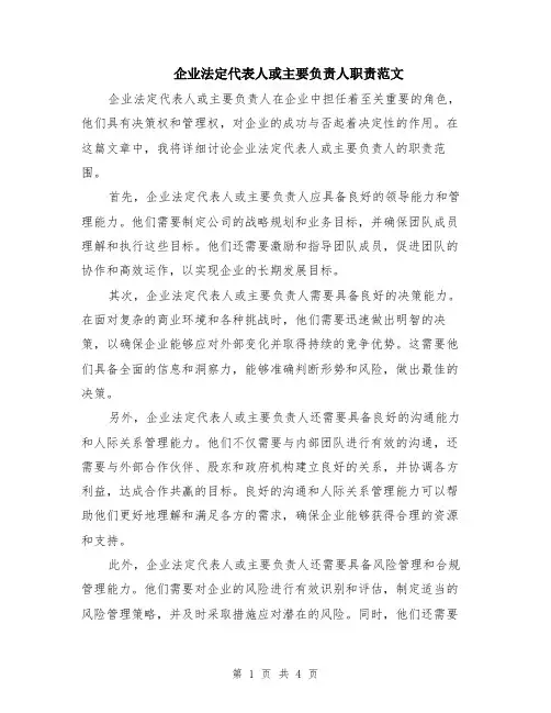 企业法定代表人或主要负责人职责范文（二篇）