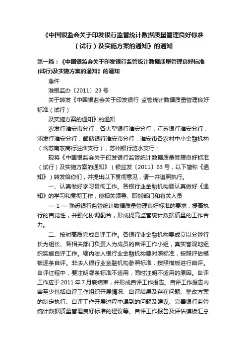《中国银监会关于印发银行监管统计数据质量管理良好标准（试行）及实施方案的通知》的通知