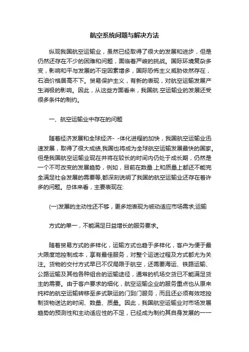 航空系统问题与解决方法