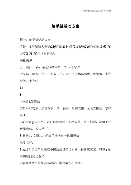 编手链活动方案