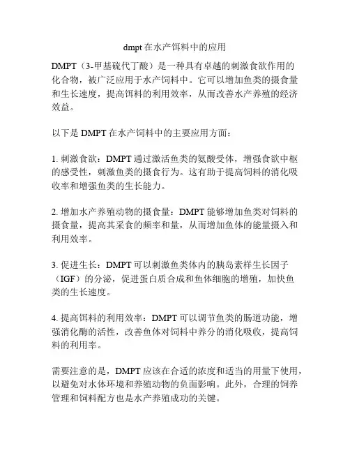 dmpt在水产饵料中的应用