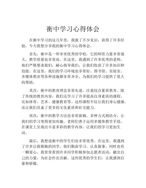 衡中学习心得体会