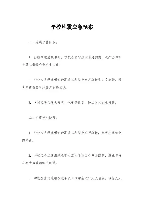 学校地震应急预案