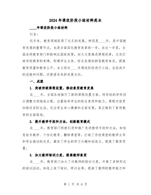 2024年课改阶段小结材料范本（2篇）