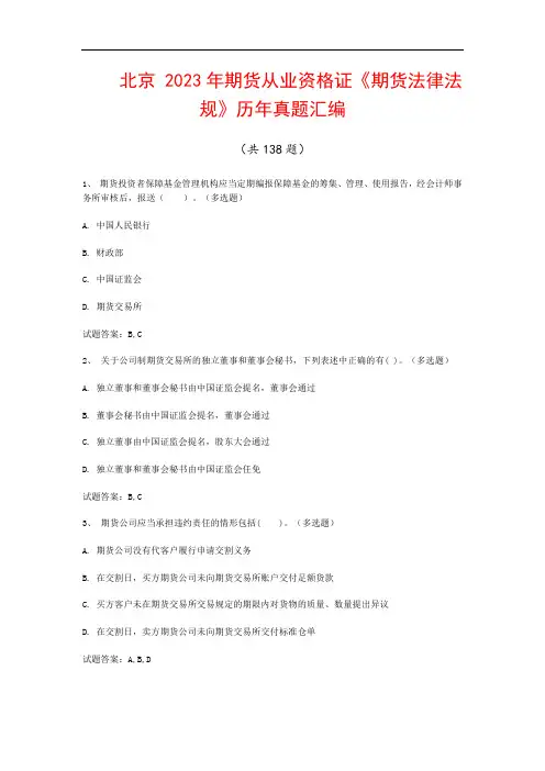 北京  2023年期货从业资格证《期货法律法规》历年真题汇编(共138题)