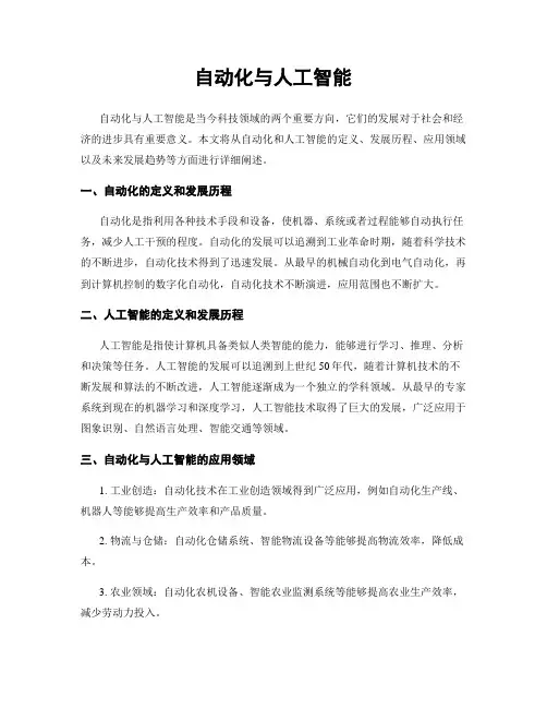 自动化与人工智能