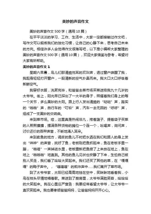 美妙的声音作文500字（通用10篇）