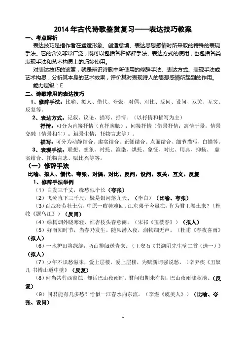 2014年古代诗歌鉴赏复习——表达技巧教案