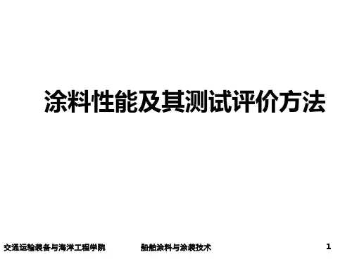 涂料性能及其测试评价方法