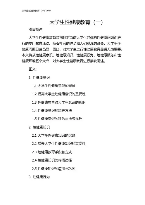 大学生性健康教育(一)2024