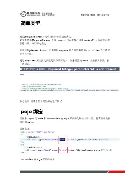 黑马程序员springmvc教程第一天：黑马程序员springmvc教程：简单类型、pojo绑定